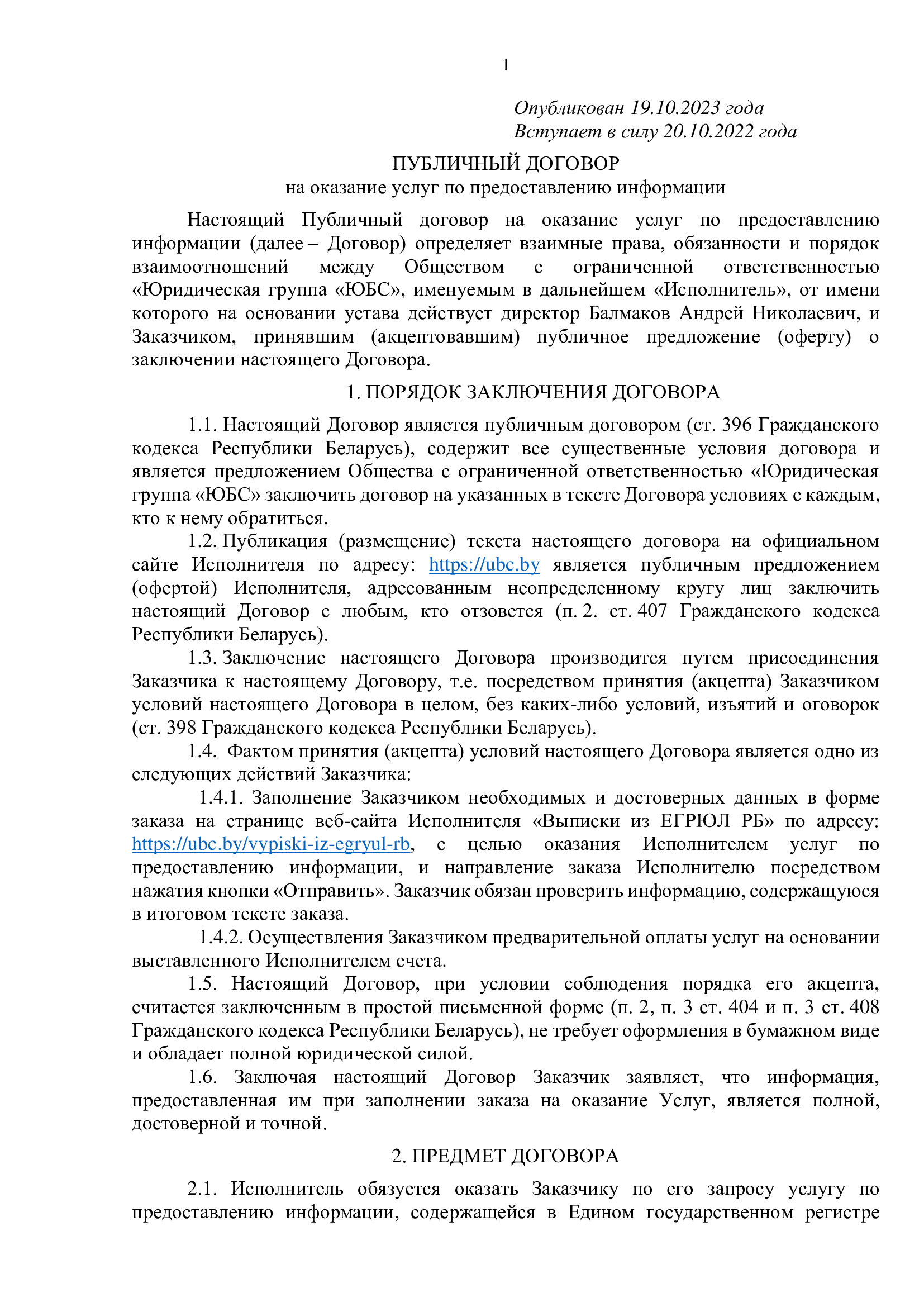 Публичный договор на заказ выписки из ЕГРЮЛ РБ 1