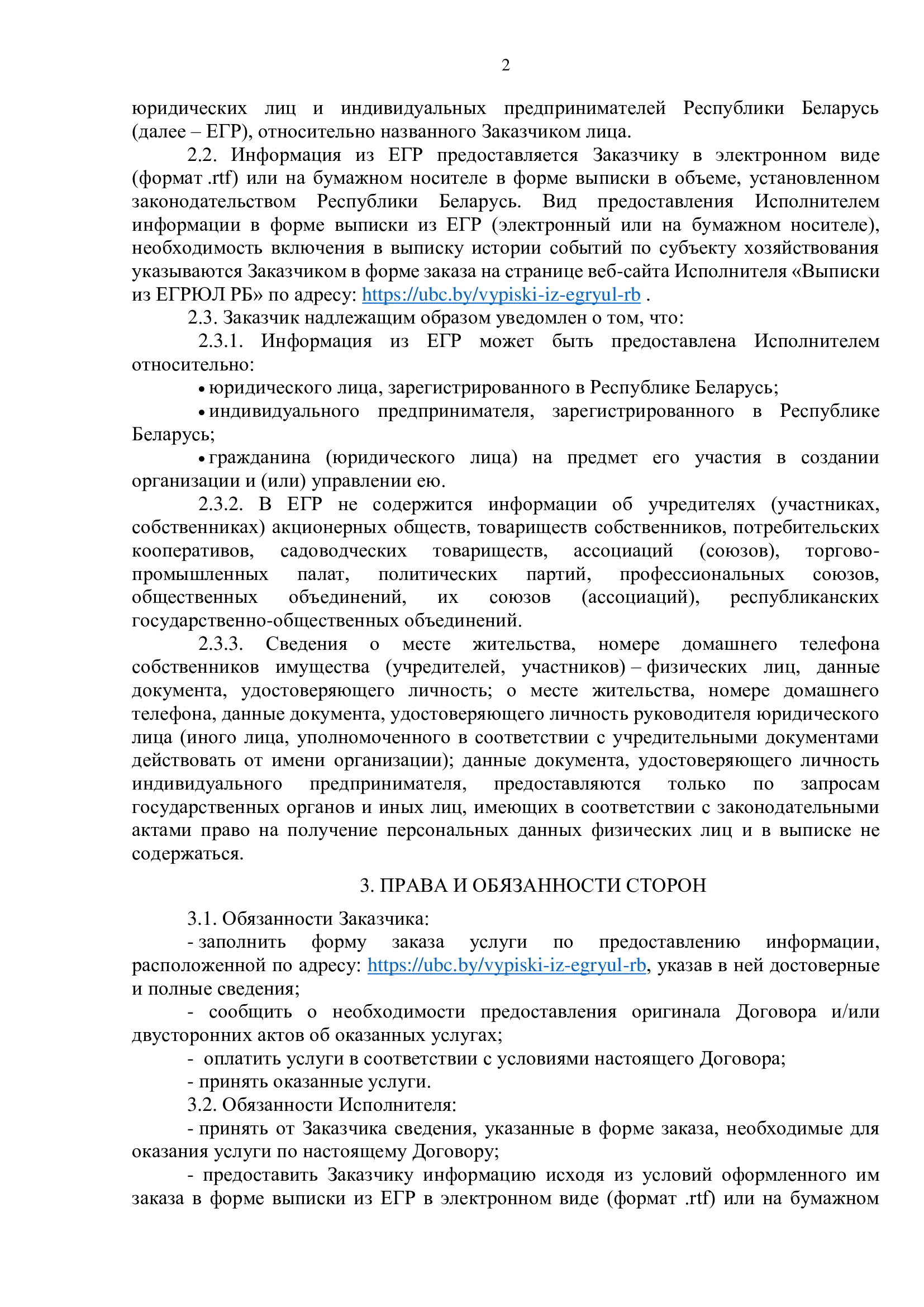 Публичный договор на заказ выписки из ЕГРЮЛ РБ 2