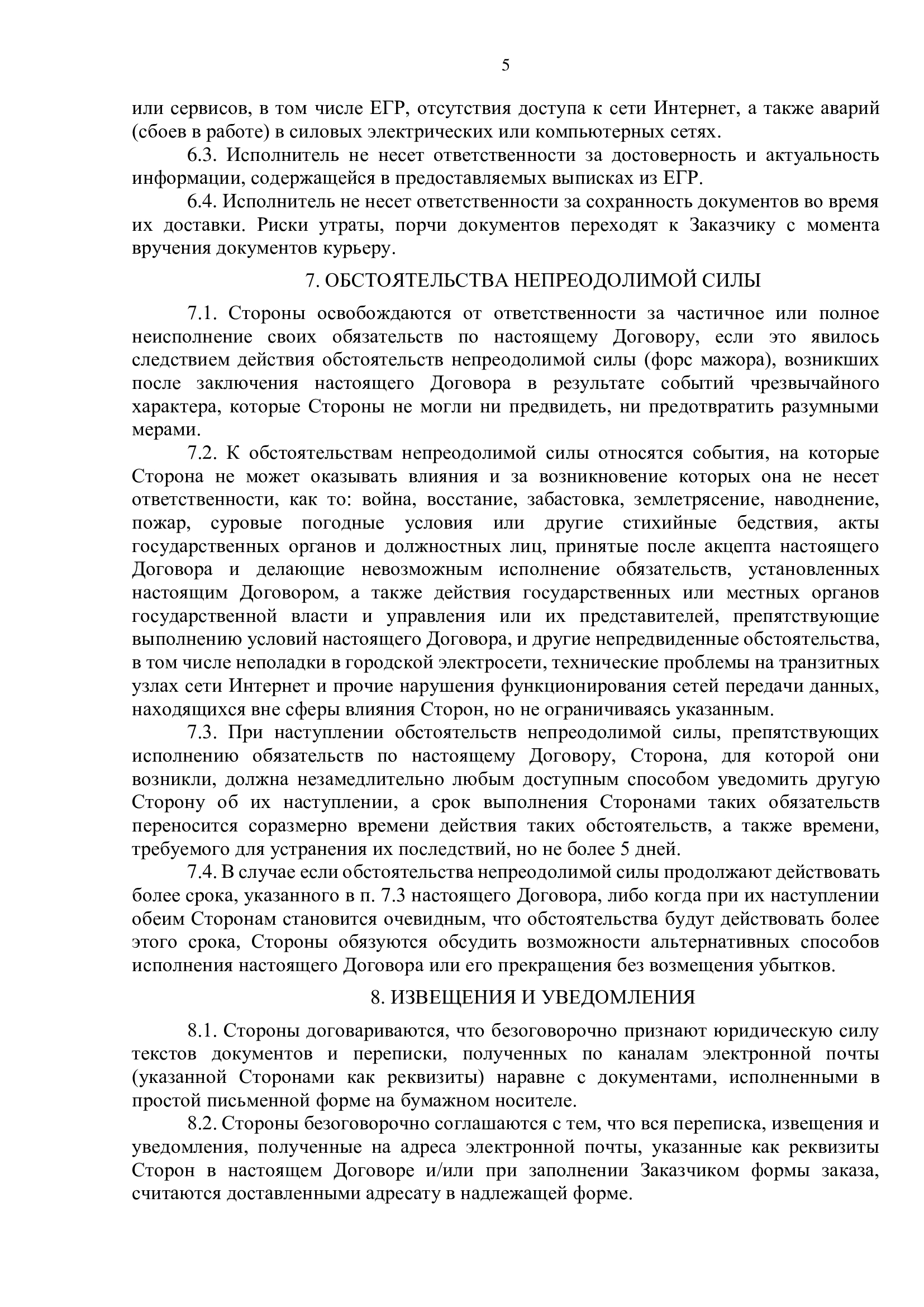 Публичный договор на заказ выписки из ЕГРЮЛ РБ 5