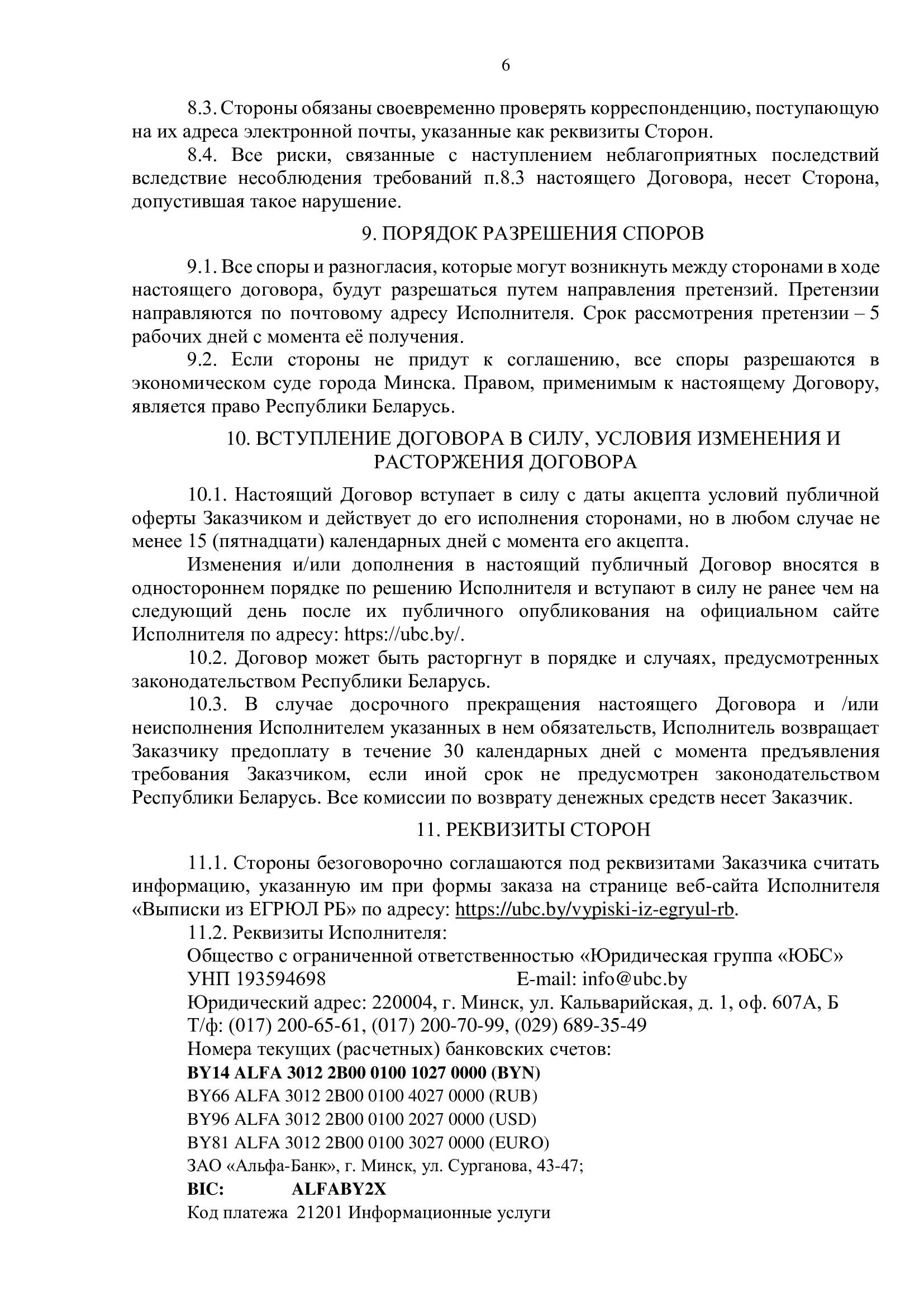 Публичный договор на заказ выписки из ЕГРЮЛ РБ 6
