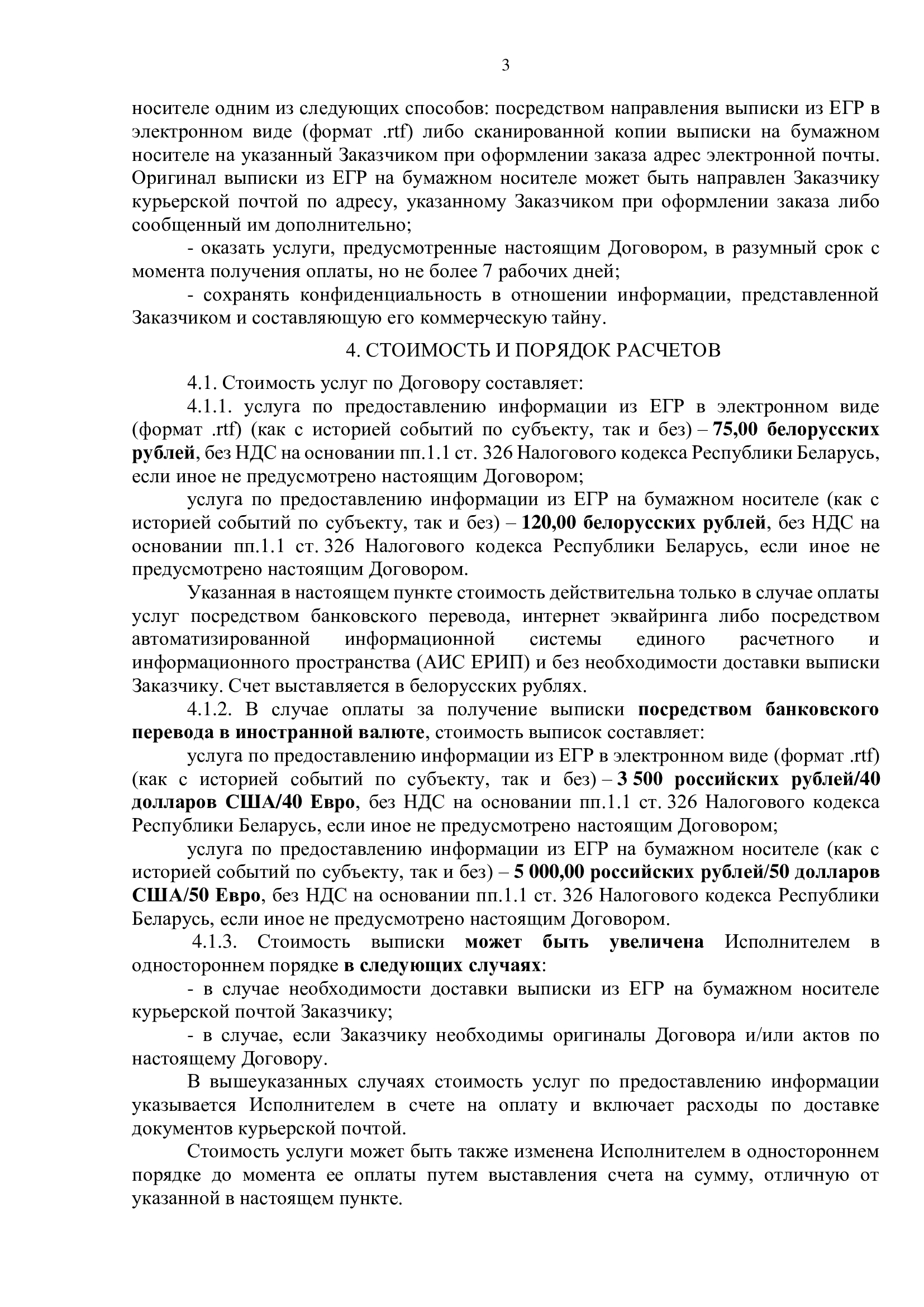 Публичный договор на заказ выписки из ЕГРЮЛ РБ 3